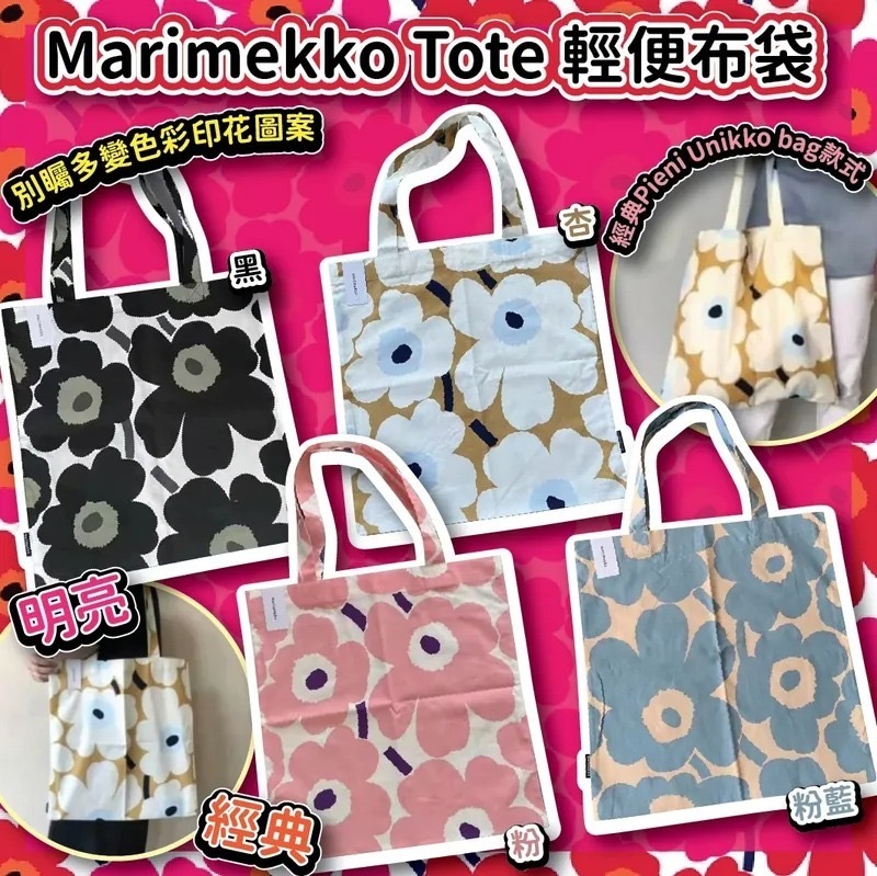 Marimekko Tote輕便布袋