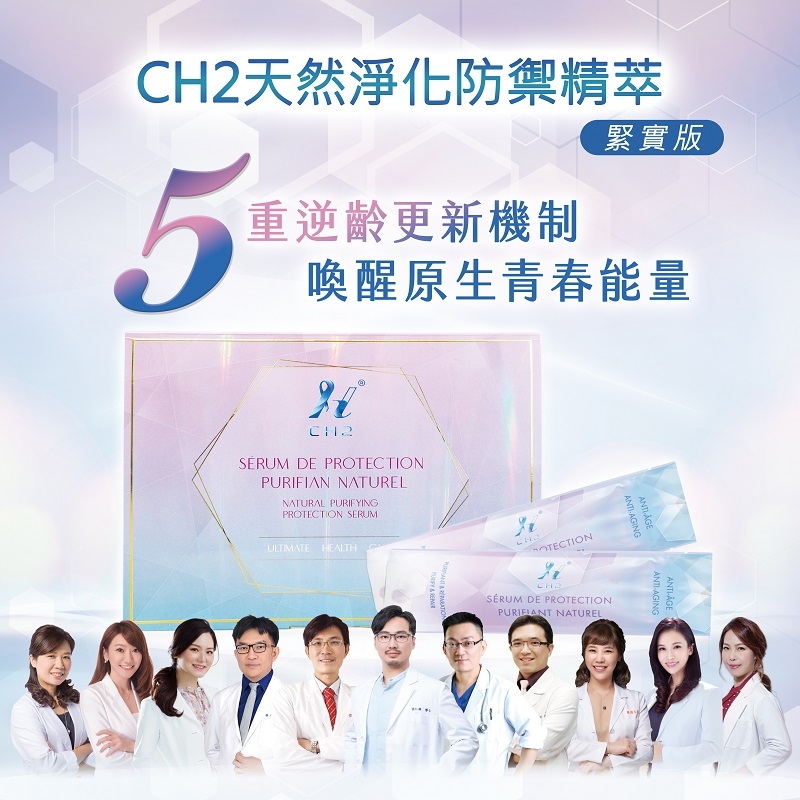 CH2天然淨化防禦精萃 - 全效緊實版(7入)