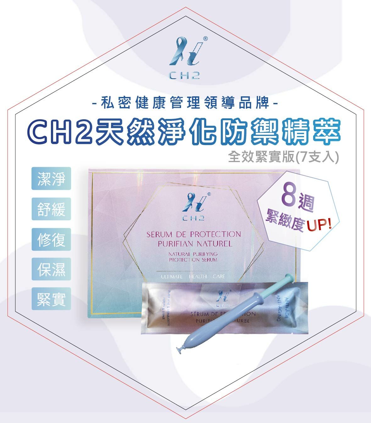 CH2天然淨化防禦精萃 - 全效緊實版(7入)