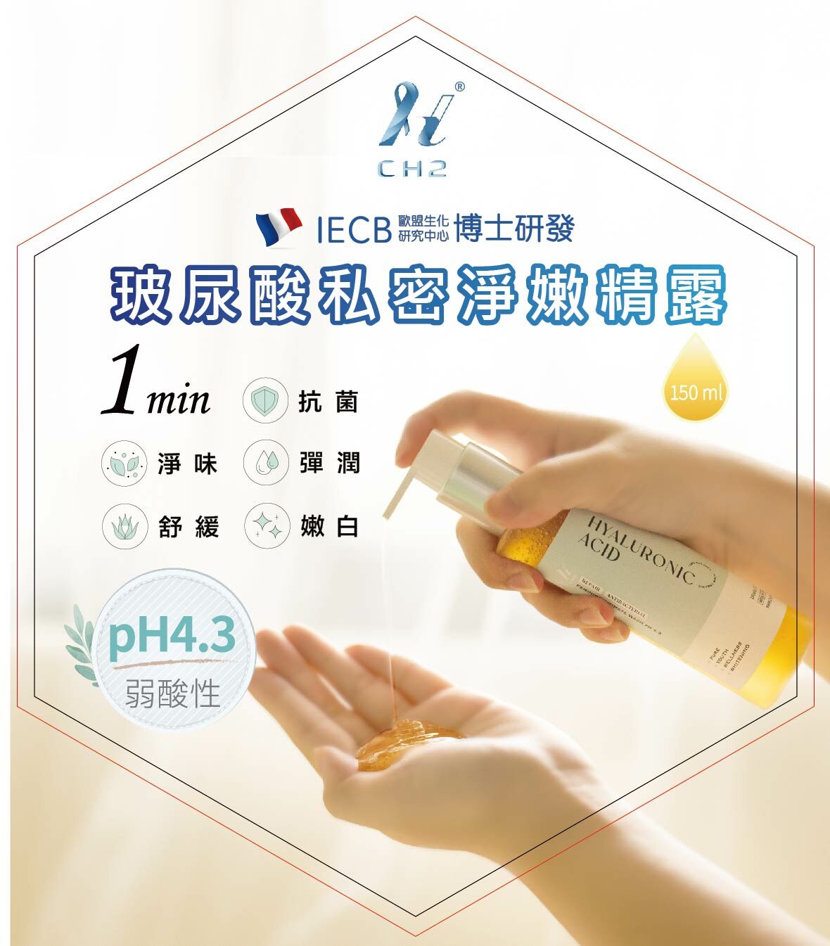 CH2玻尿酸私密淨嫩精露