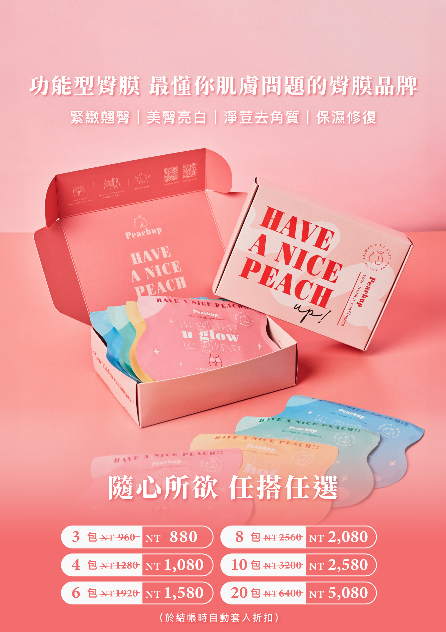 Peachup,臀膜,屁股長痘痘,私密處保養,屁股暗沈