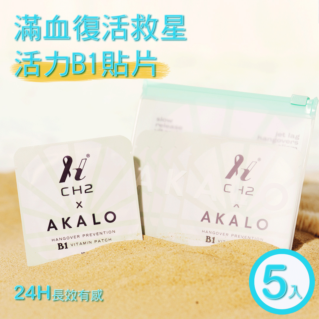 活力B1貼片 - AKALOxCH2滿血復活救星