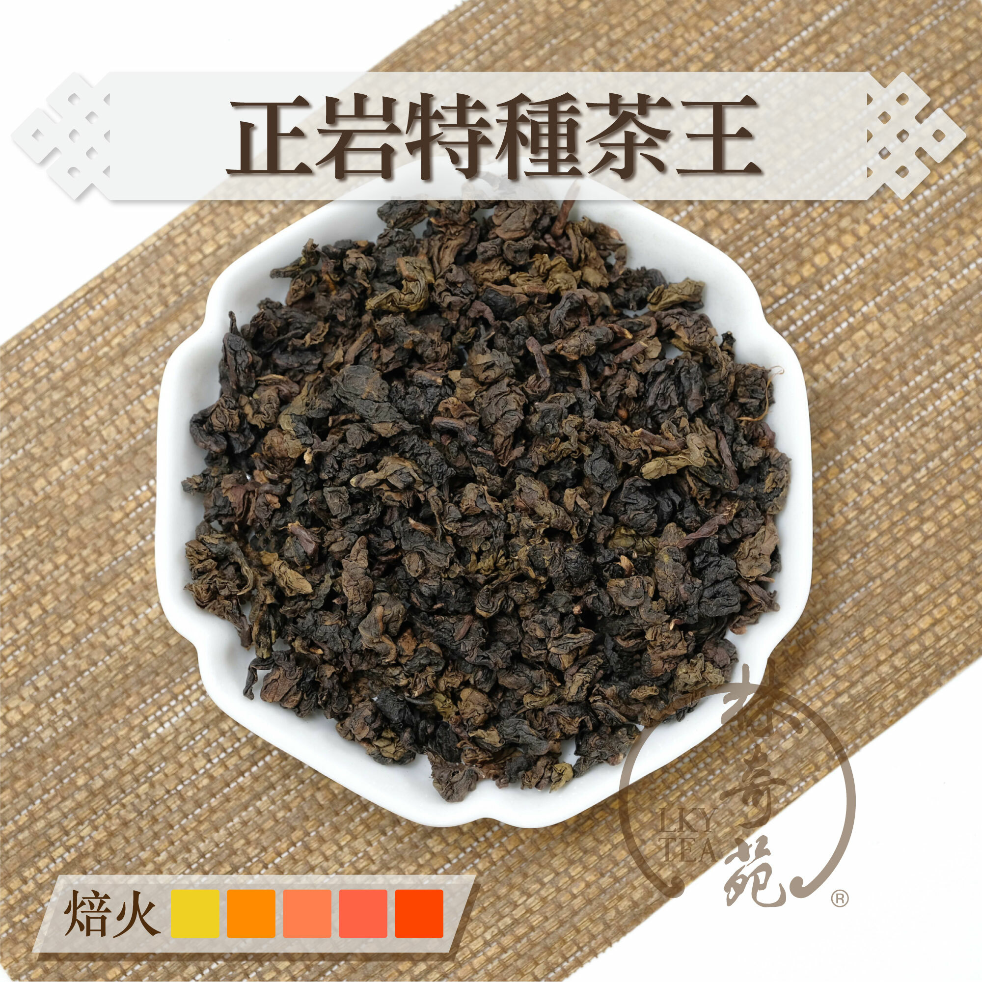 正岩特種茶王