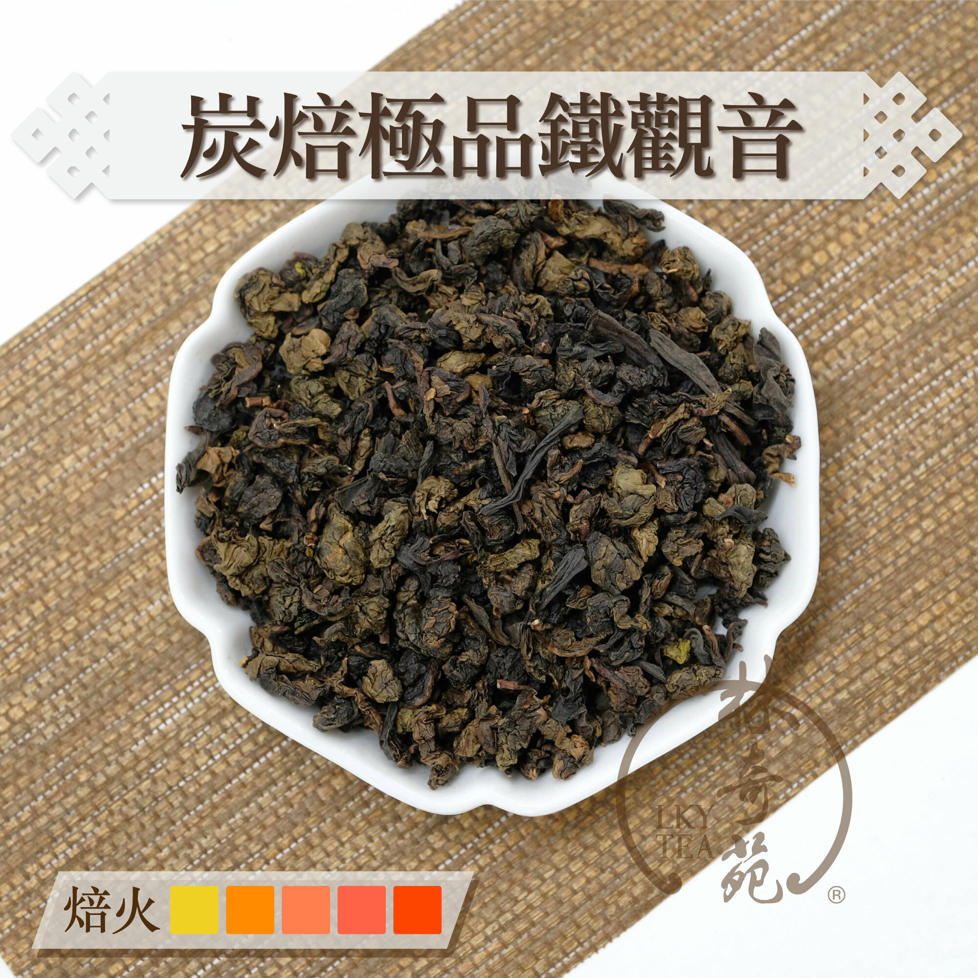 炭焙極品鐵觀音