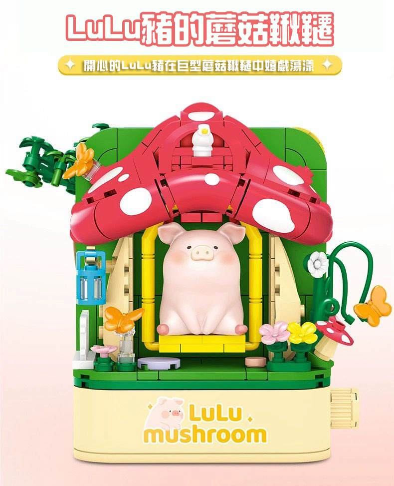 正版授權 LuLu豬的雙面世界系列積木- 踏青LuLu豬採蘑菇