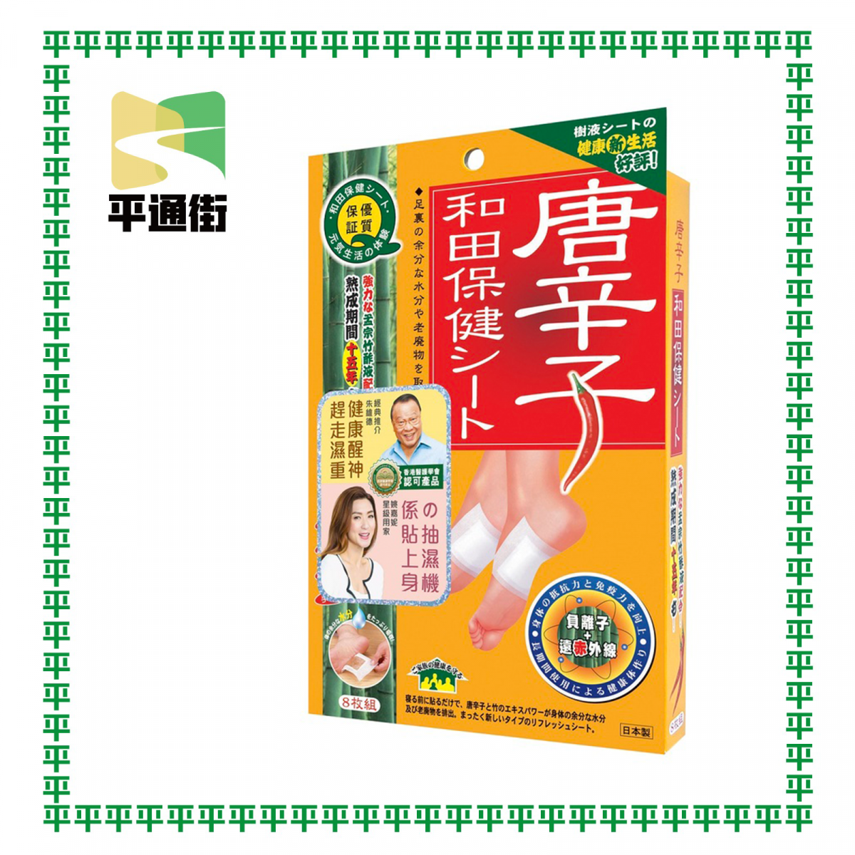 和田 - 唐辛子保健貼8片