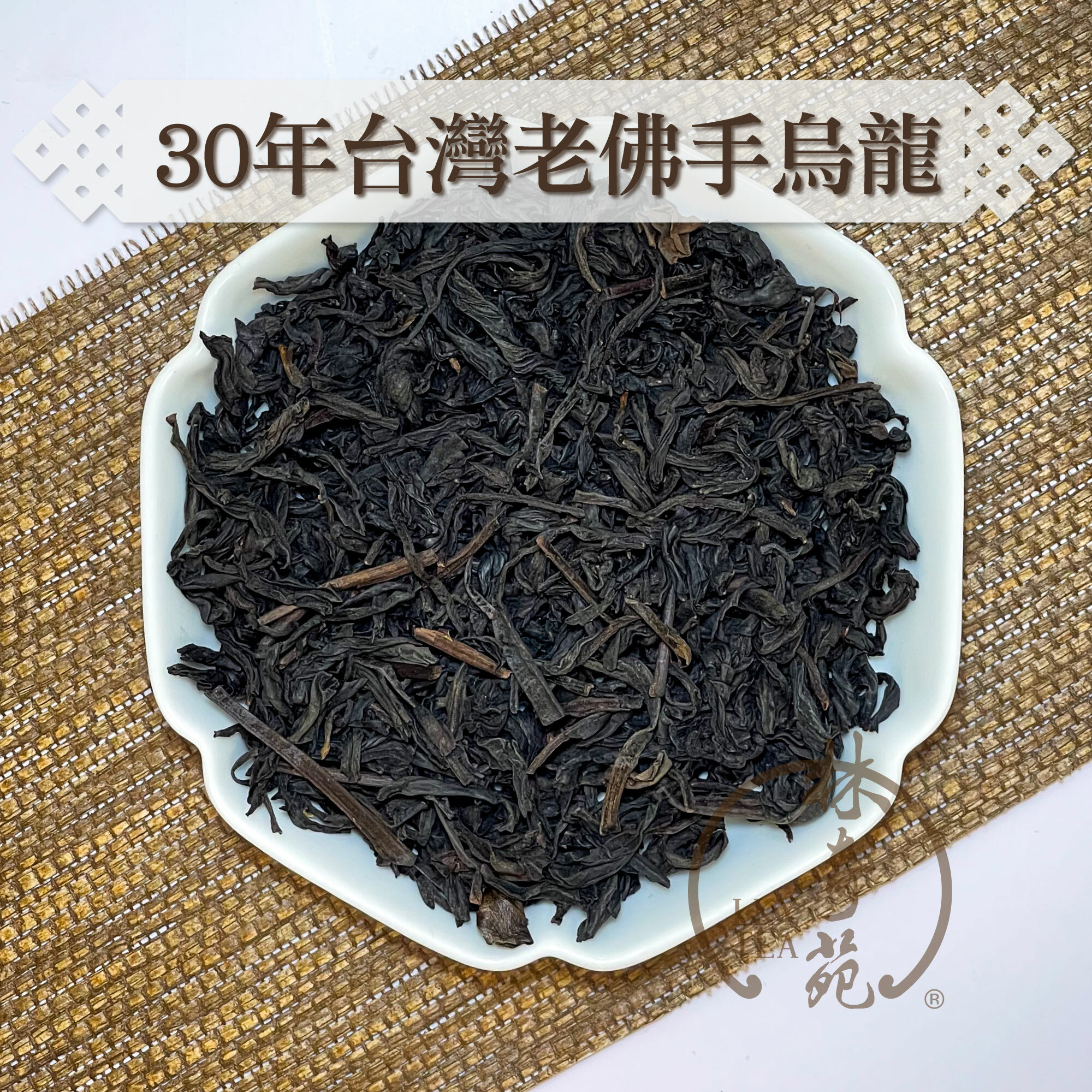 30年台灣老佛手烏龍