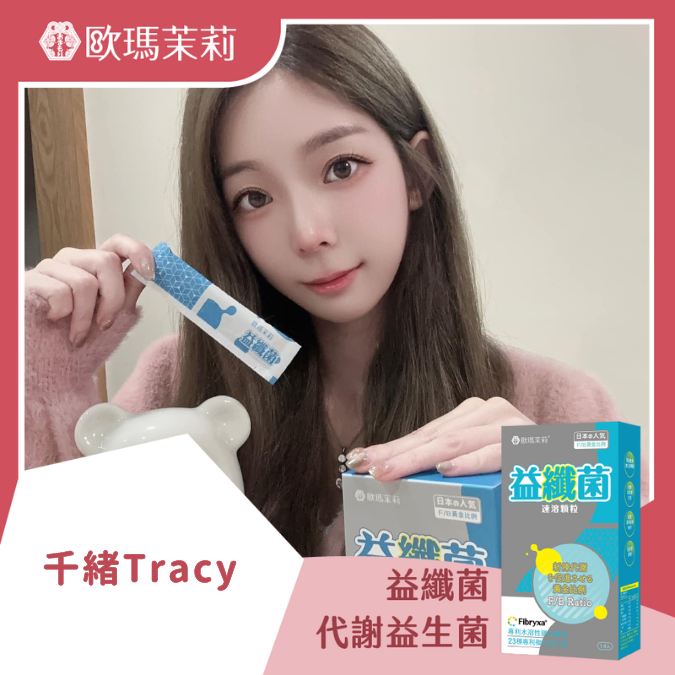 益纖菌_千緒TRACY
