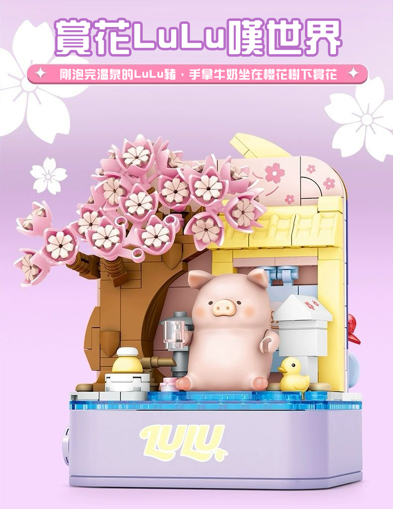 正版授權 LuLu豬的雙面世界系列積木608077-賞花LuLu嘆世界