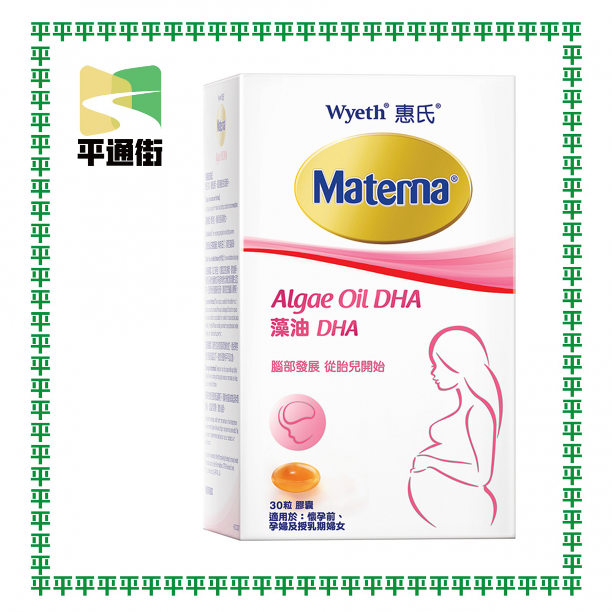 惠氏 - 藻油DHA丸 Materna 30粒/膠囊【香港行貨】