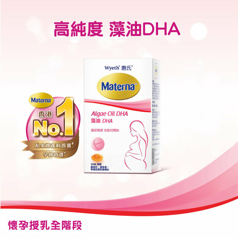 惠氏 - 藻油DHA丸 Materna 30粒/膠囊【香港行貨】