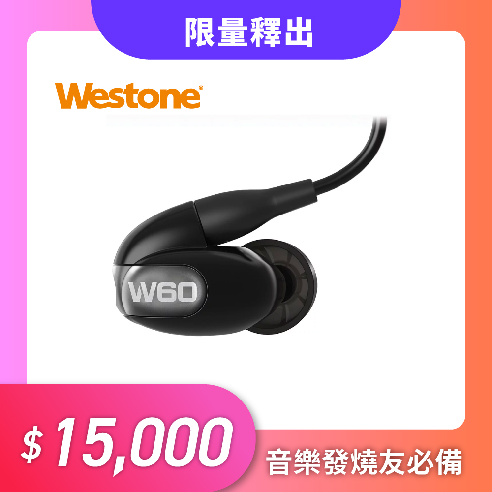 Westone】 新W60 鑑賞級入耳式耳機