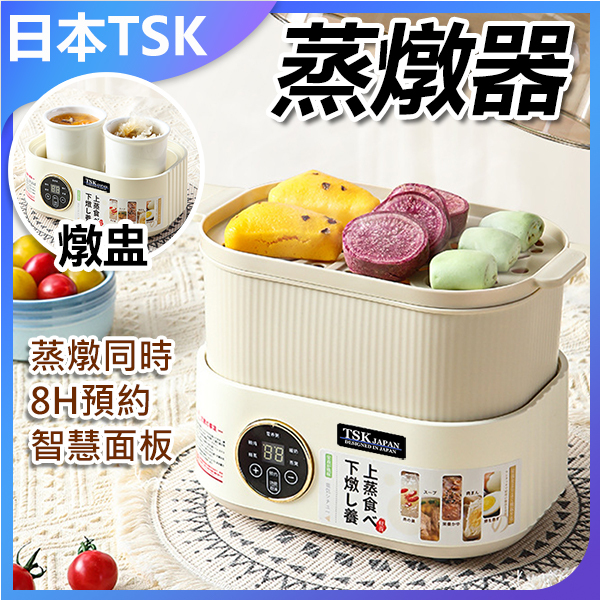 TSK JAPAN electric stew pot, household water-proof stew pot, fully automatic ceramic electric stew pot, multi-function cooker (P3878)