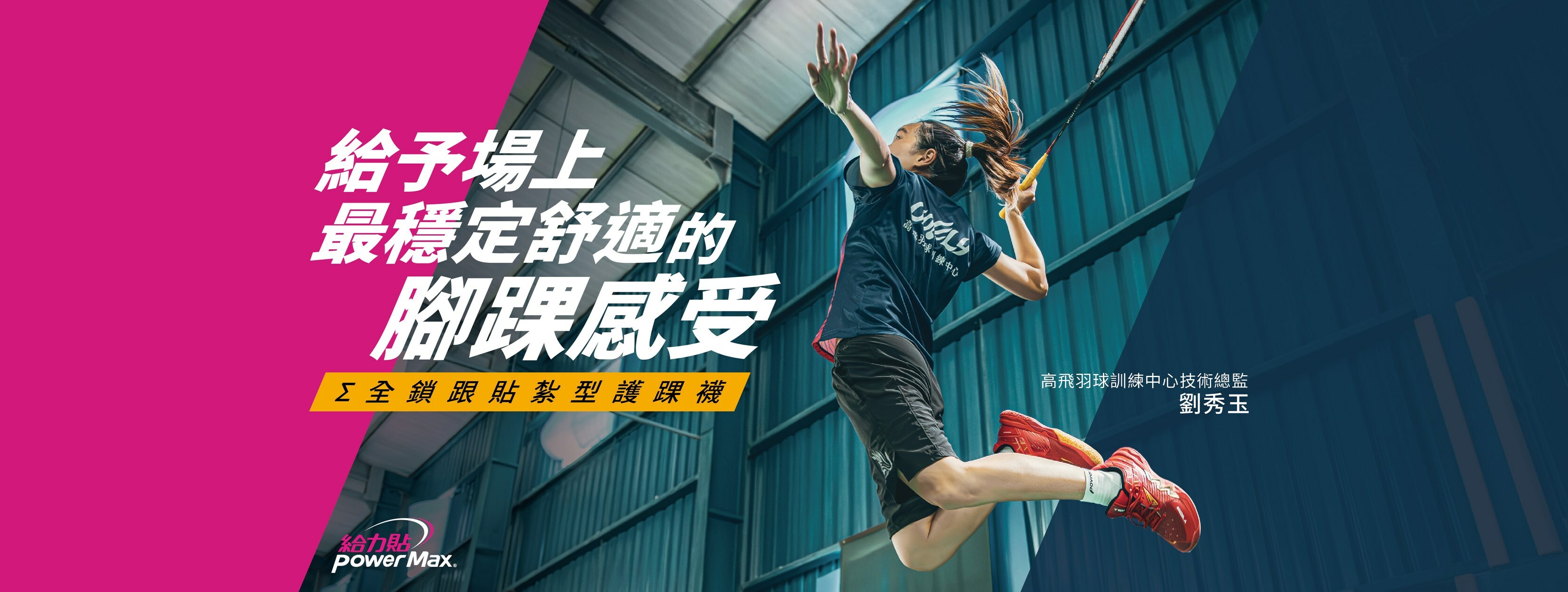 PowerMax給力貼_全鎖跟貼紮型護踝襪_羽球