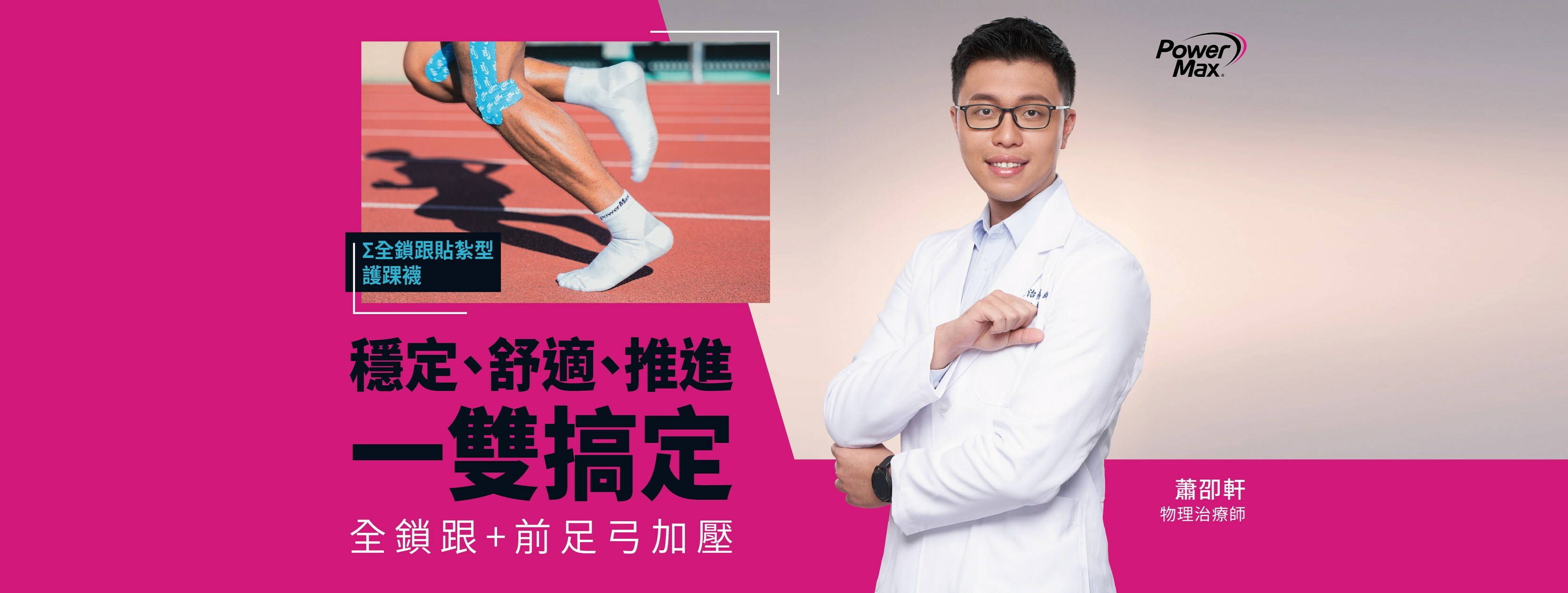 PowerMax給力貼_全鎖跟貼紮型護踝襪_跑步蕭邦物理治療師