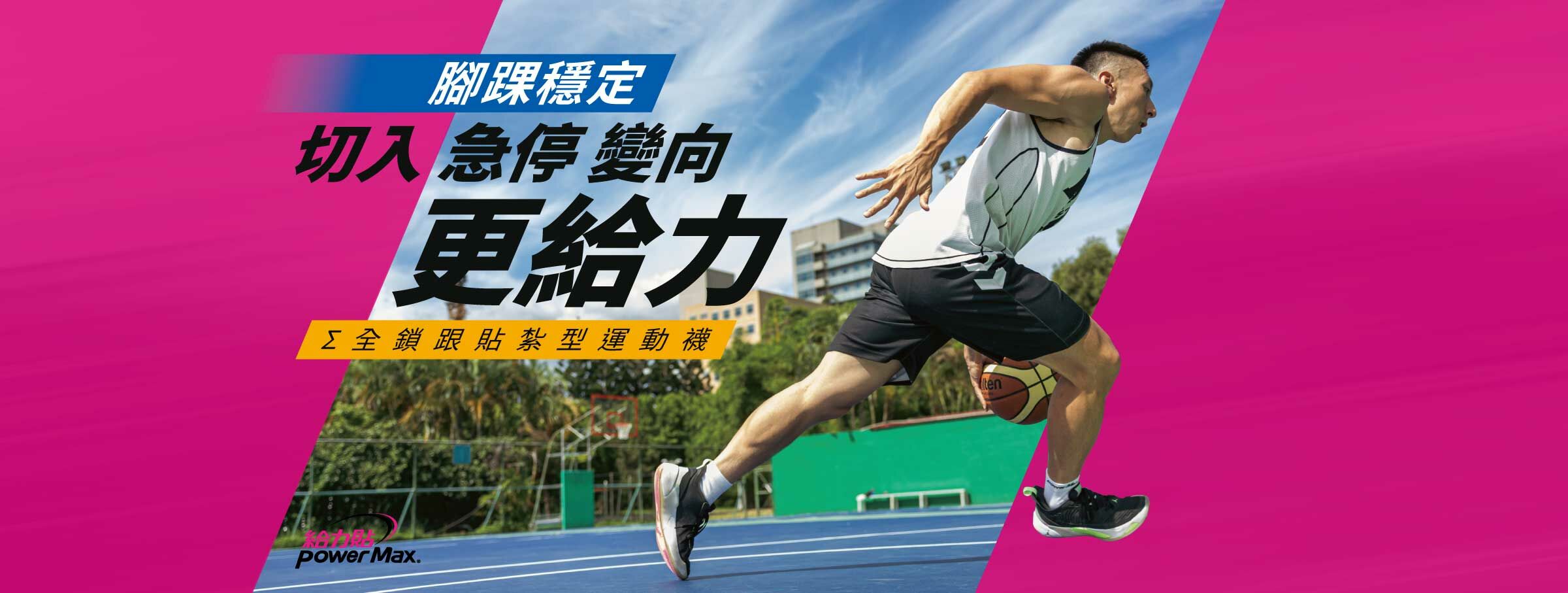 PowerMax給力貼_全鎖跟貼紮型護踝襪_籃球