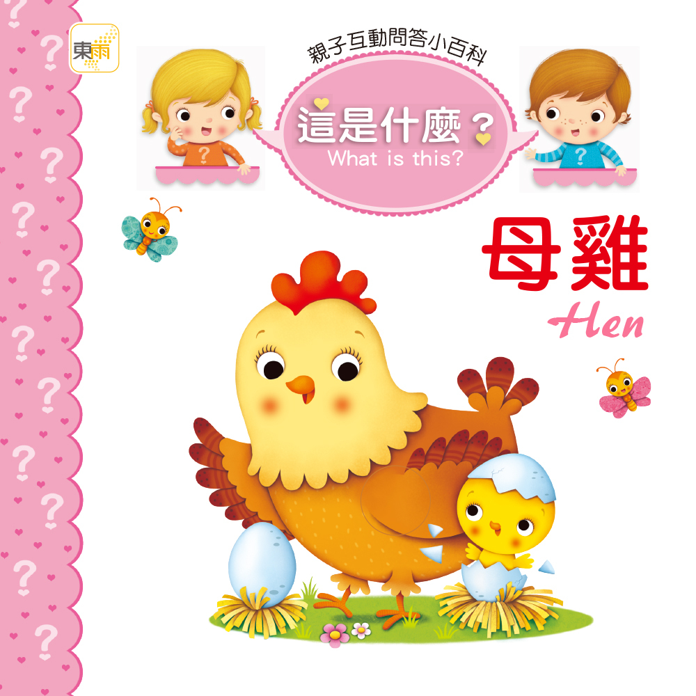 這是什麼？ 母雞Hen