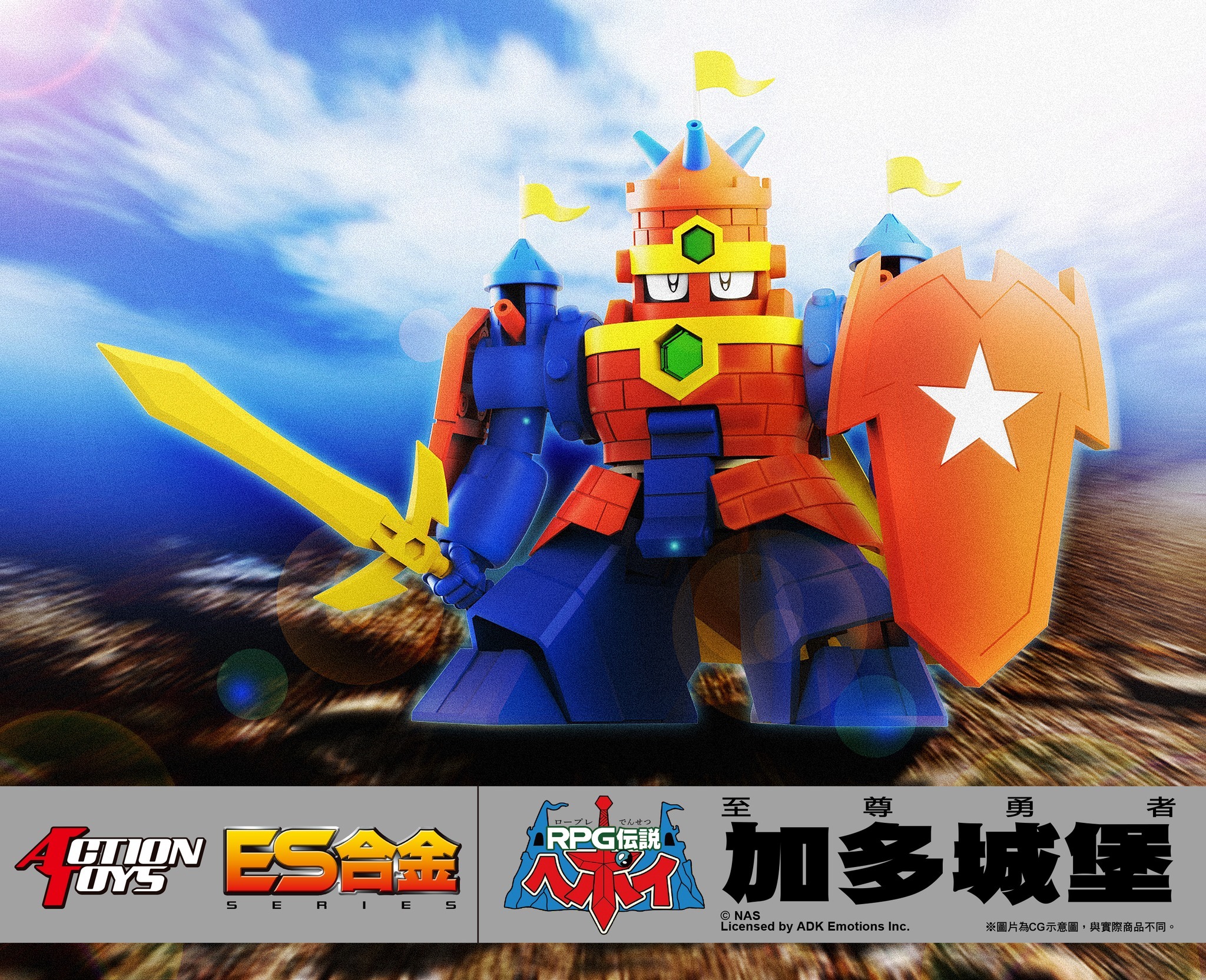 Action Toys ES合金 至尊勇者 加多城堡 Ground Castle