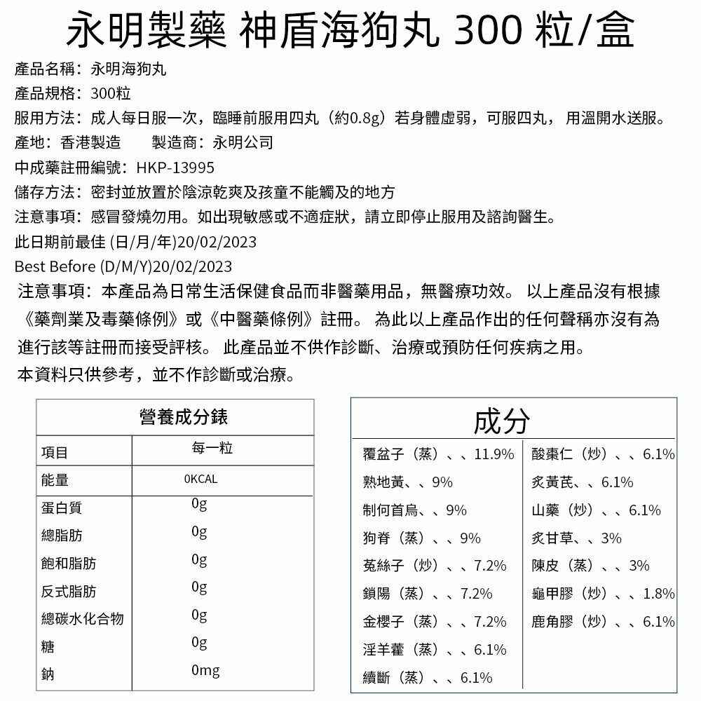 永明製藥 - 神盾海狗丸300粒