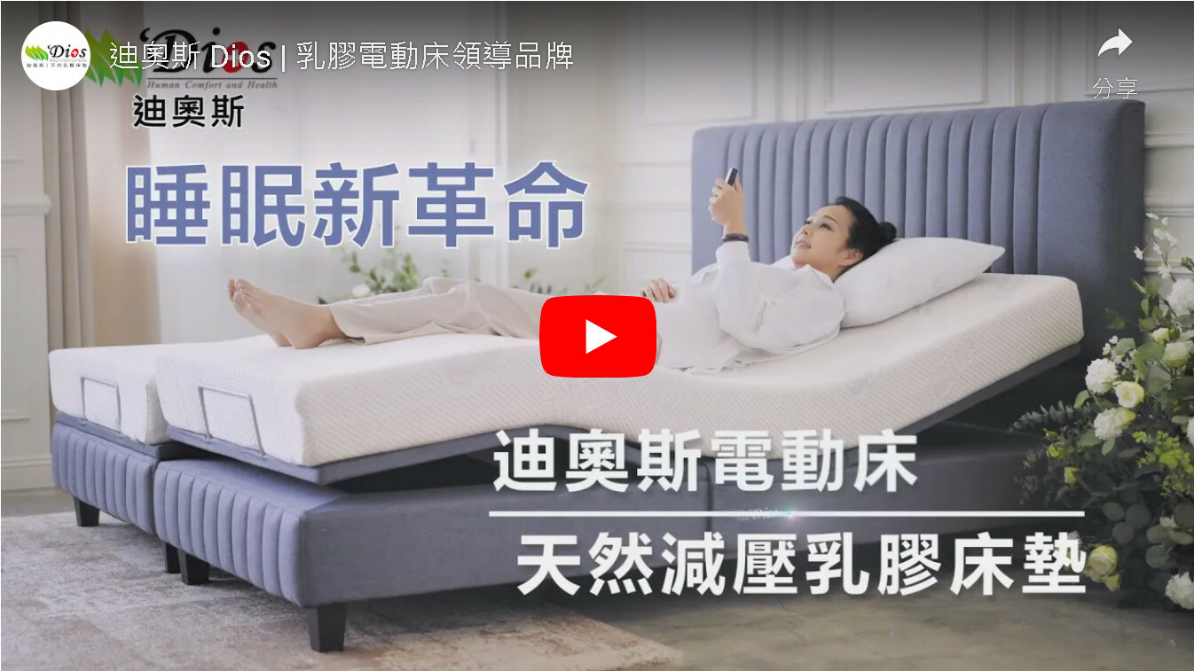 迪奧斯 R300 睡眠新革命 居家電動床