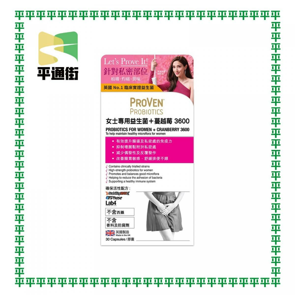 【今期精選】PROVEN - 女士專用益生菌+蔓越莓 3600 30粒