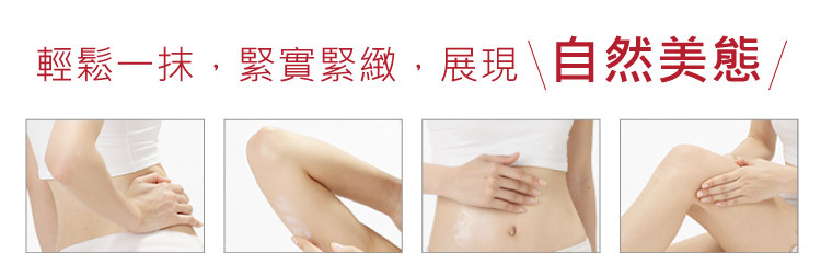 LU_CLA_輕輕一抹-緊實緊緻-展現自然體態