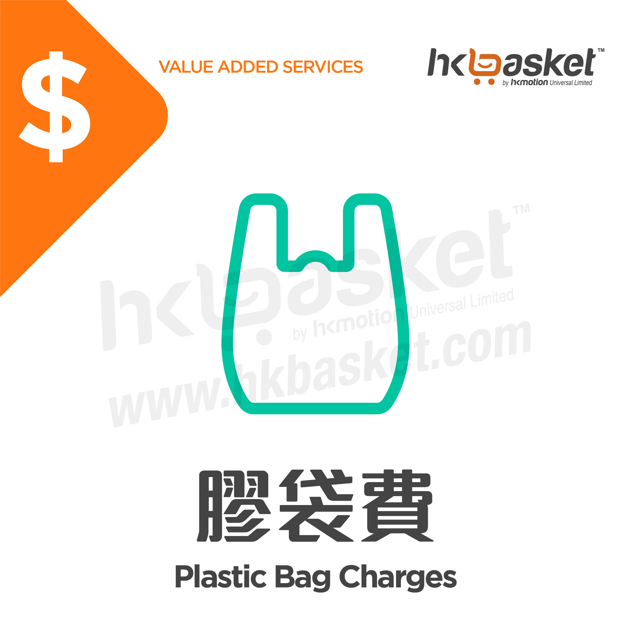 [Service] HKbasket Plastic Bag Charges BSB