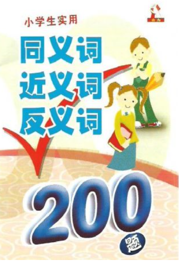 小学生实用 同义词近义词反义词200题