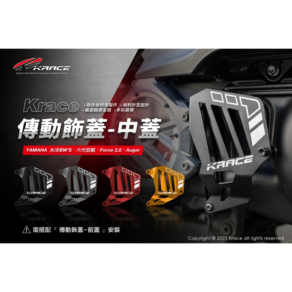 KRACE 凱銳斯 CNC 傳動飾蓋-中蓋