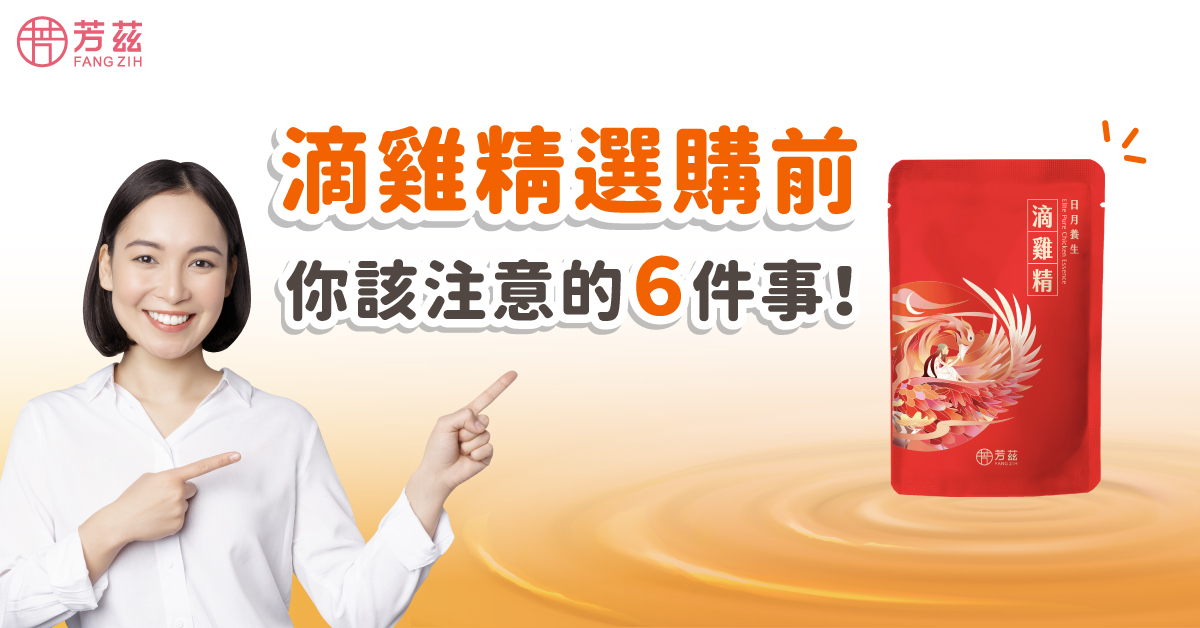滴雞精選購前你該注意的6件事