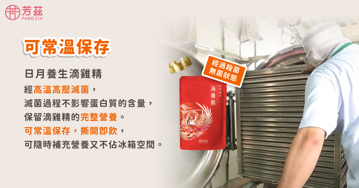 日月養生滴雞精利用高溫高壓滅菌技術,可以常溫保存,營養也不會變質,只要簡單的加熱或是直接撕開就可飲用,非常方便,可隨時補充營養又不佔冰箱空間。