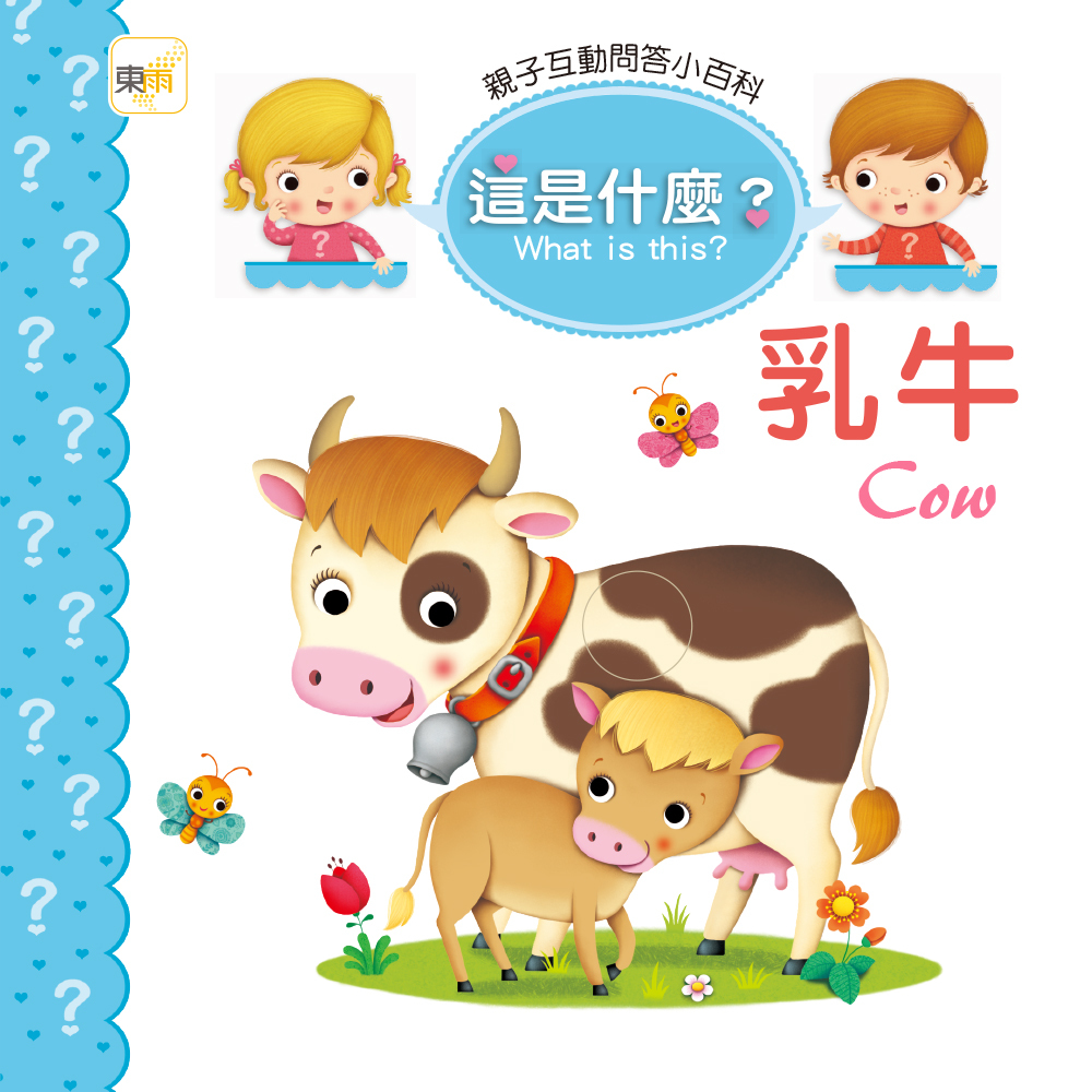 這是什麼？ 乳牛Cow