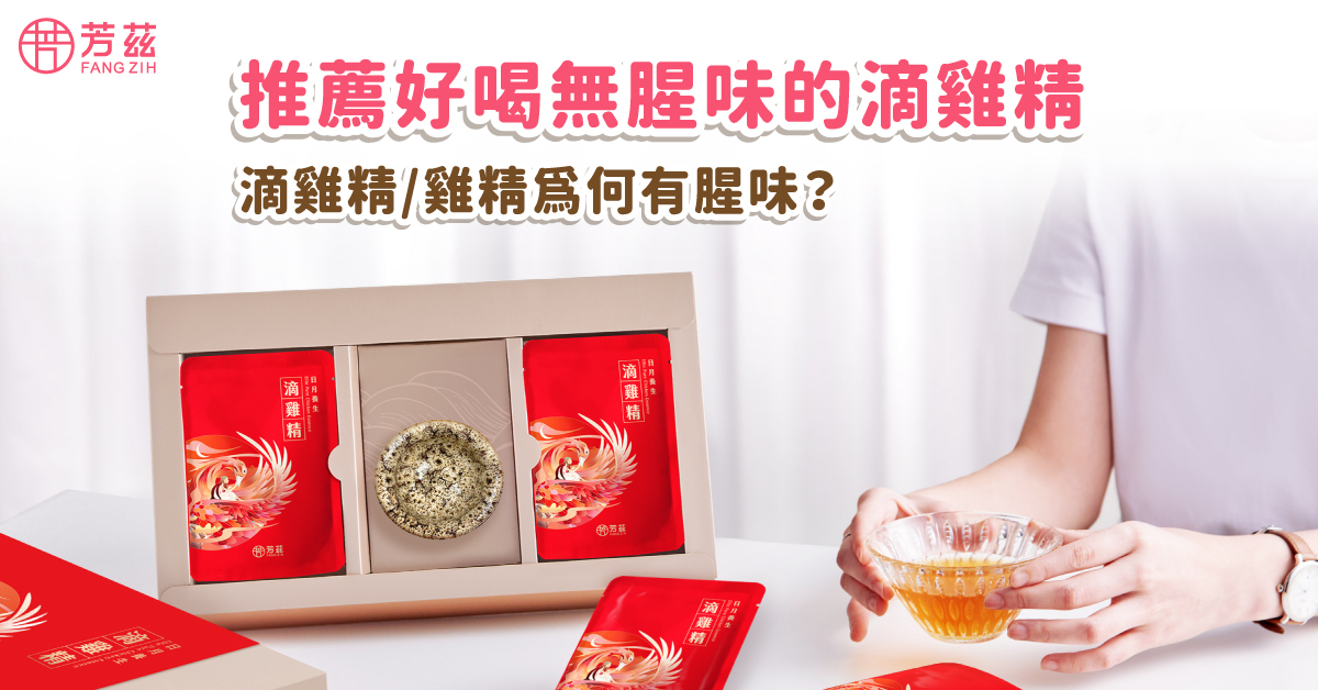 以前我們都知道考試熬夜、上班沒精神，親友都會推薦喝雞精來補身體，但部分雞精產品的腥味讓許多人都無法忍受。現在又多了滴雞精來搶攻保健市場，雖然風味比傳統雞精較平易近人，但某些品牌的雞腥味還是讓人望之卻步，本篇將推薦無腥味滴雞精！