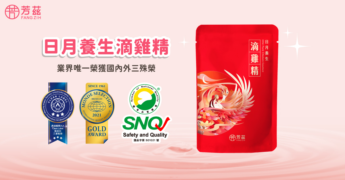 業界唯一擁有國內外獎項肯定的日月養生滴雞精，除了有SNQ國家品質標章以外，還榮獲Monde Selection世界品質大賞金獎和A.A.無添加三星驗證的殊榮。