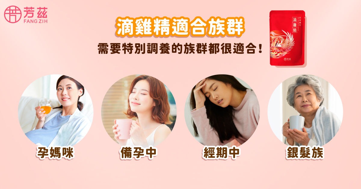 滴雞精適合的族群有備孕中的人，經期期間，銀髮族，孕媽咪