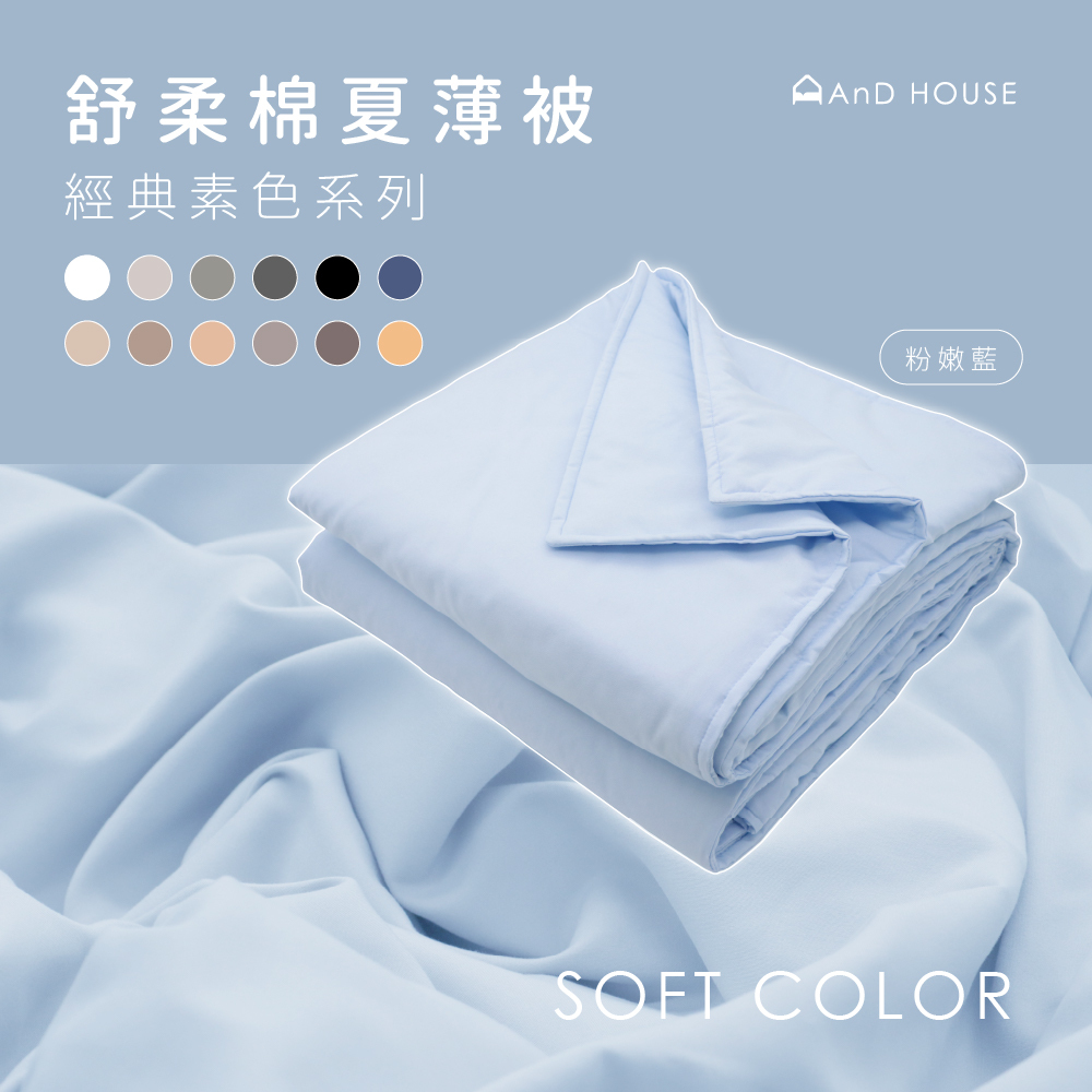 素色舒柔棉薄被