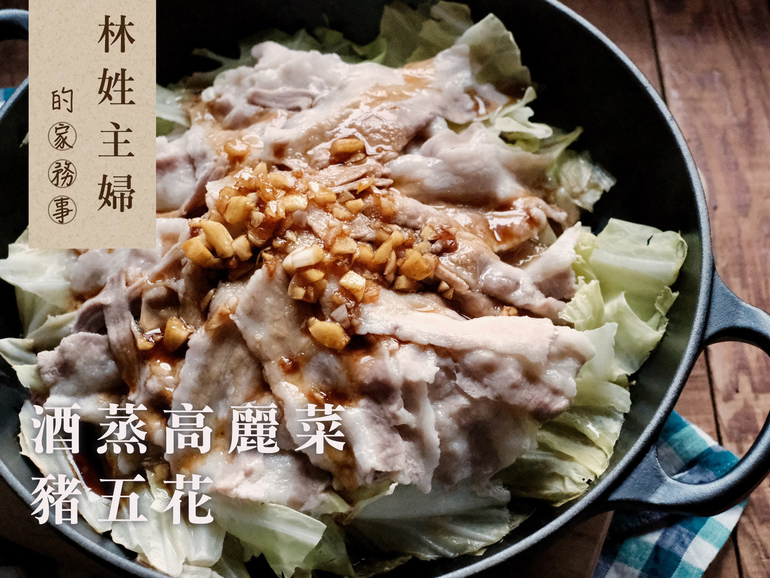 酒蒸高麗菜豬五花