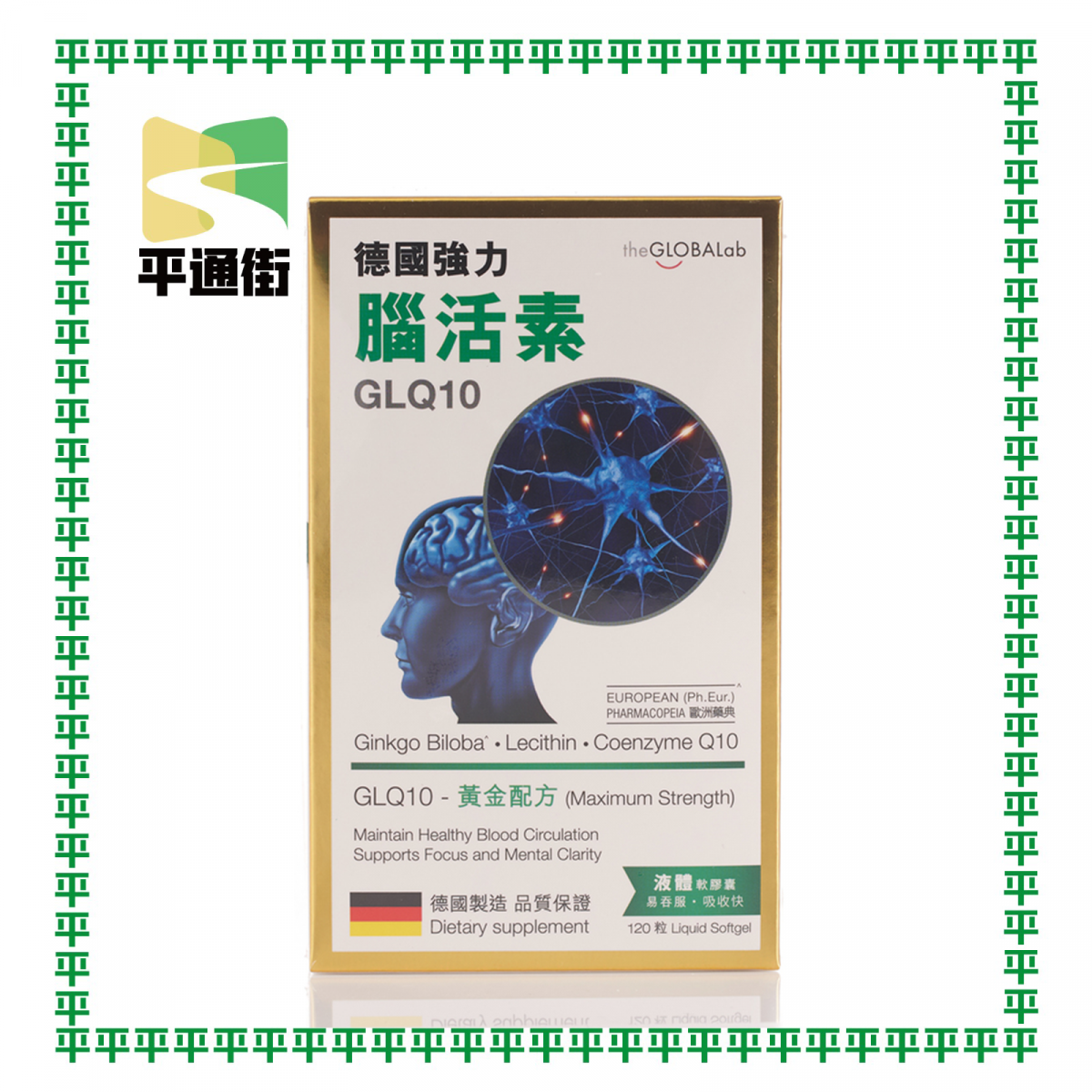 the GLOBALab - GLQ10德國強力腦活素 120粒【萬寧版】