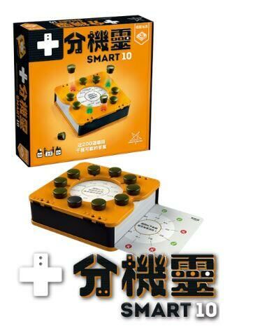 十分機靈 Smart 10 繁體中文版