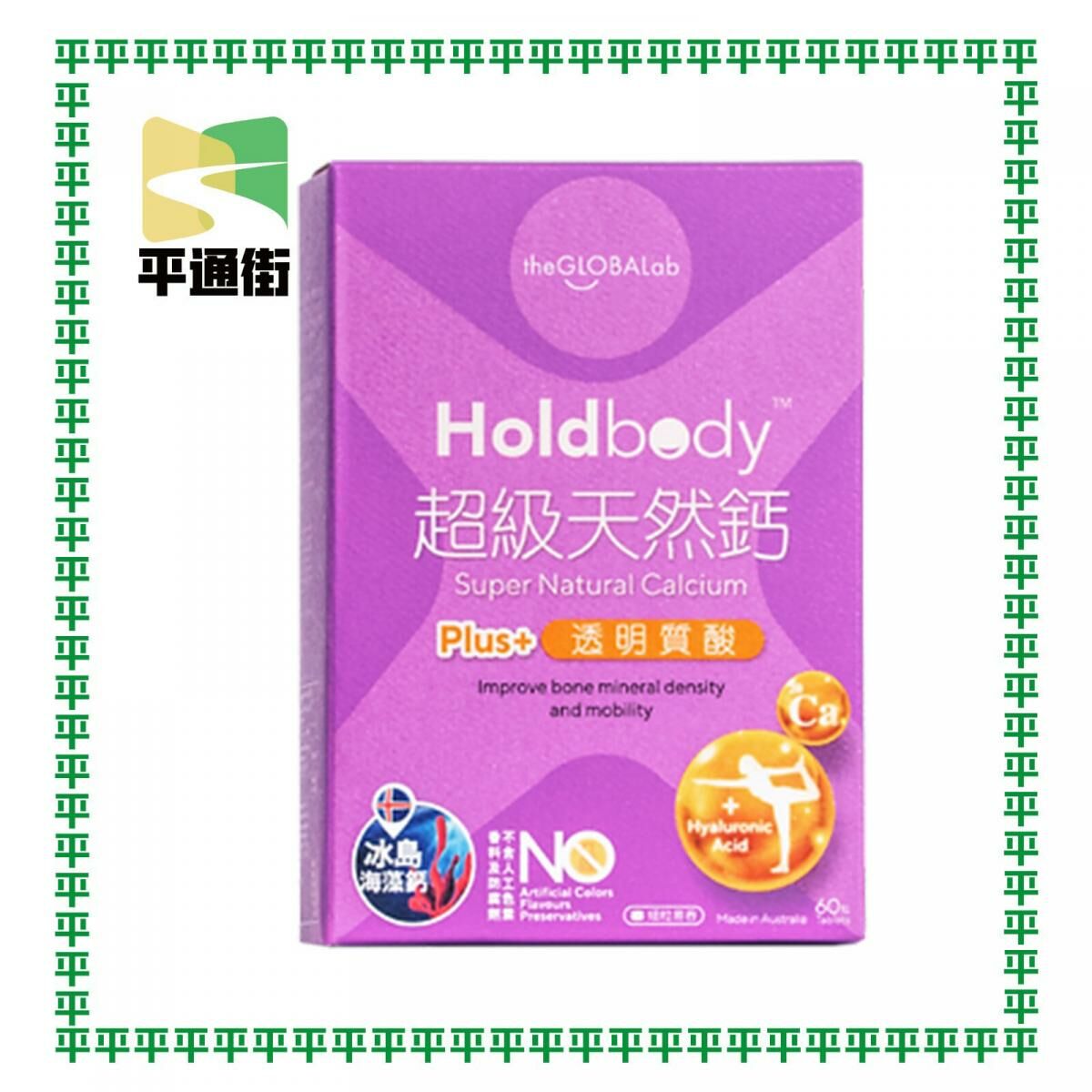 Holdbody - 超級天然鈣 60粒