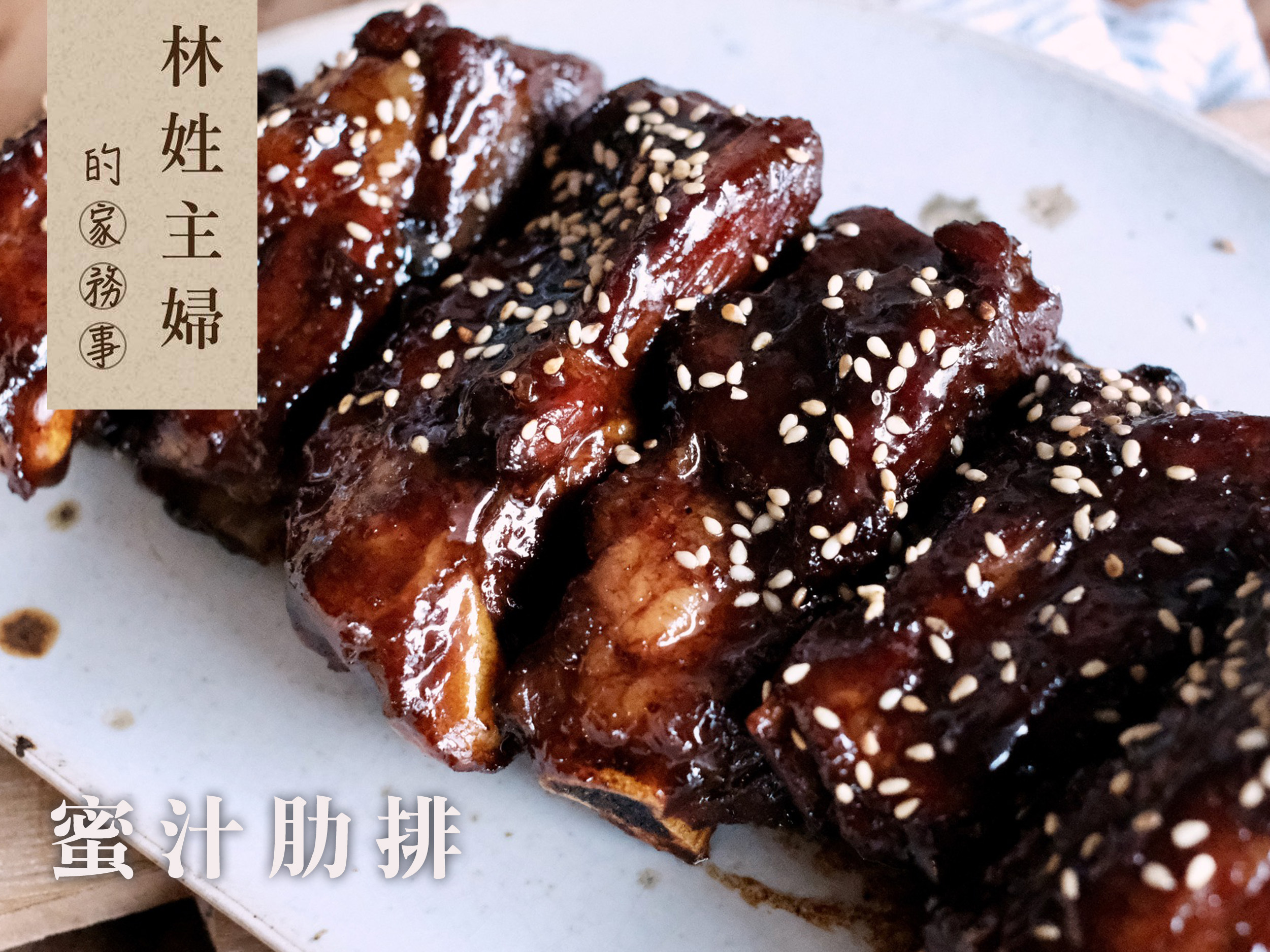 蜜汁肋排