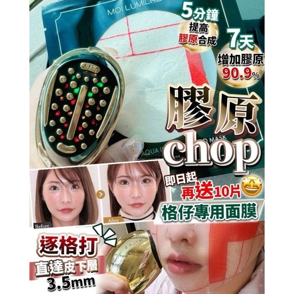 MYLA'S V3 PRO 膠原Chop 送10片格仔膠原面膜