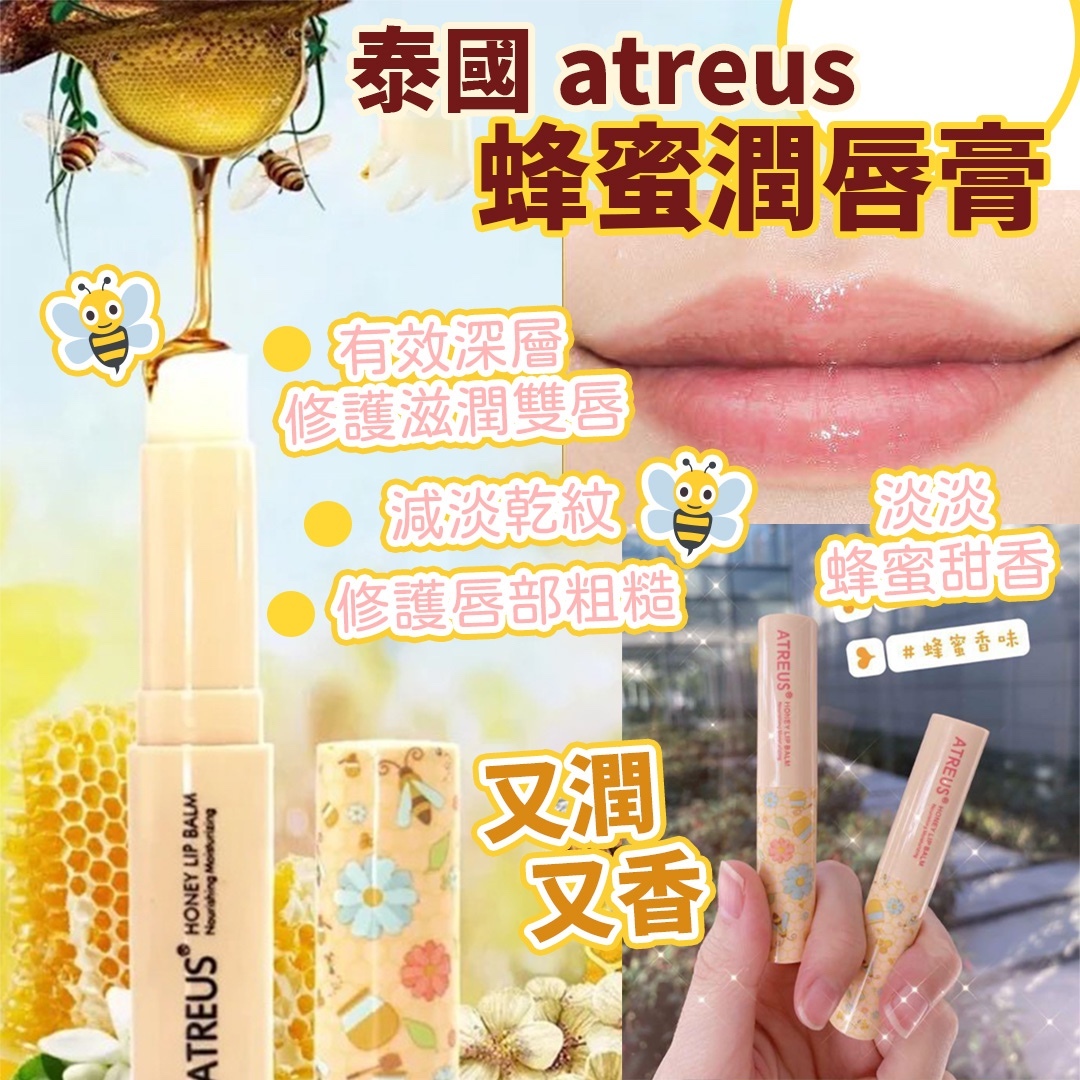 泰國 atreus 蜂蜜潤唇膏