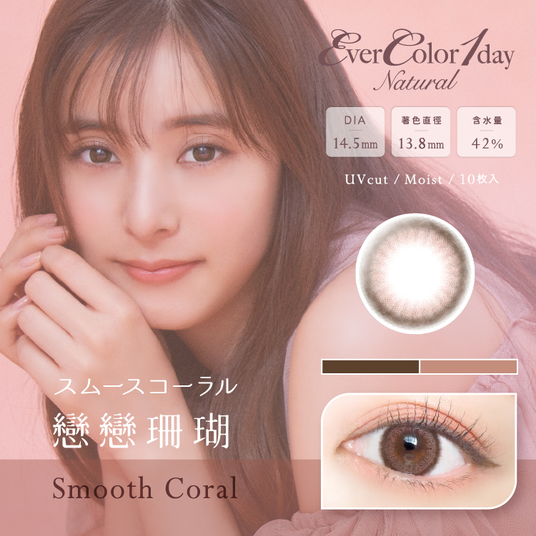 EverColor 艾薇卡Natural彩色日拋 戀戀珊瑚Smooth Coral 10片裝/盒