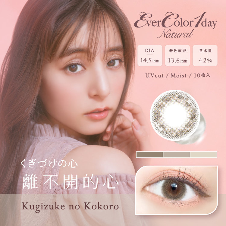 EverColor 艾薇卡Natural彩色日拋 離不開的心Kugizuke No Kokoro 10片裝/盒