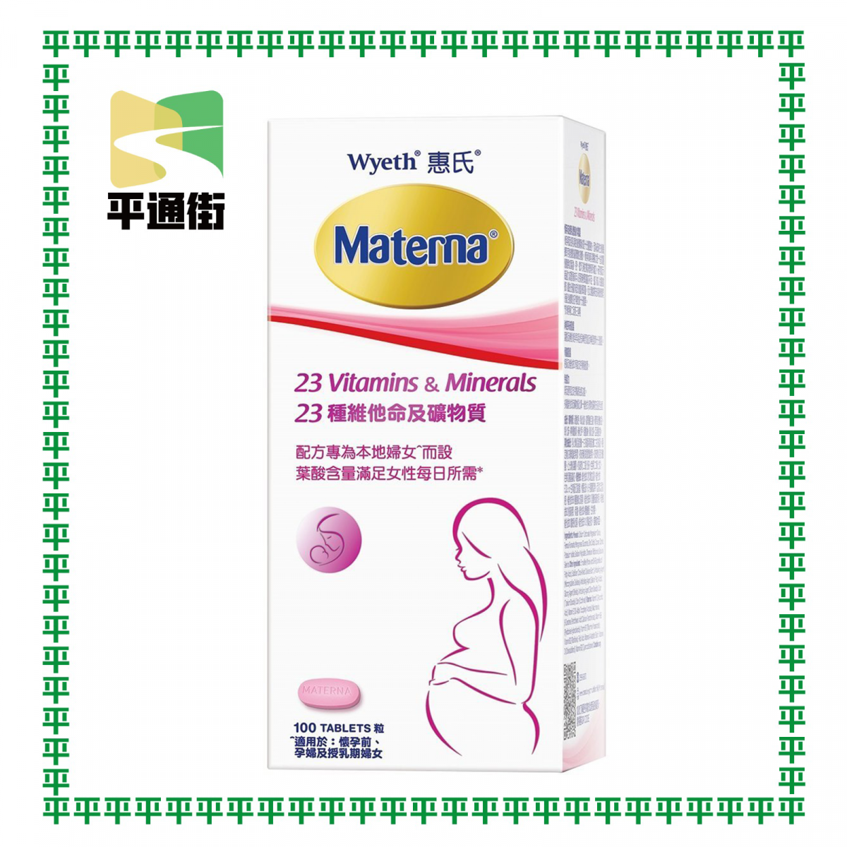 惠氏 - Materna® 23種維他命及礦物質 100粒