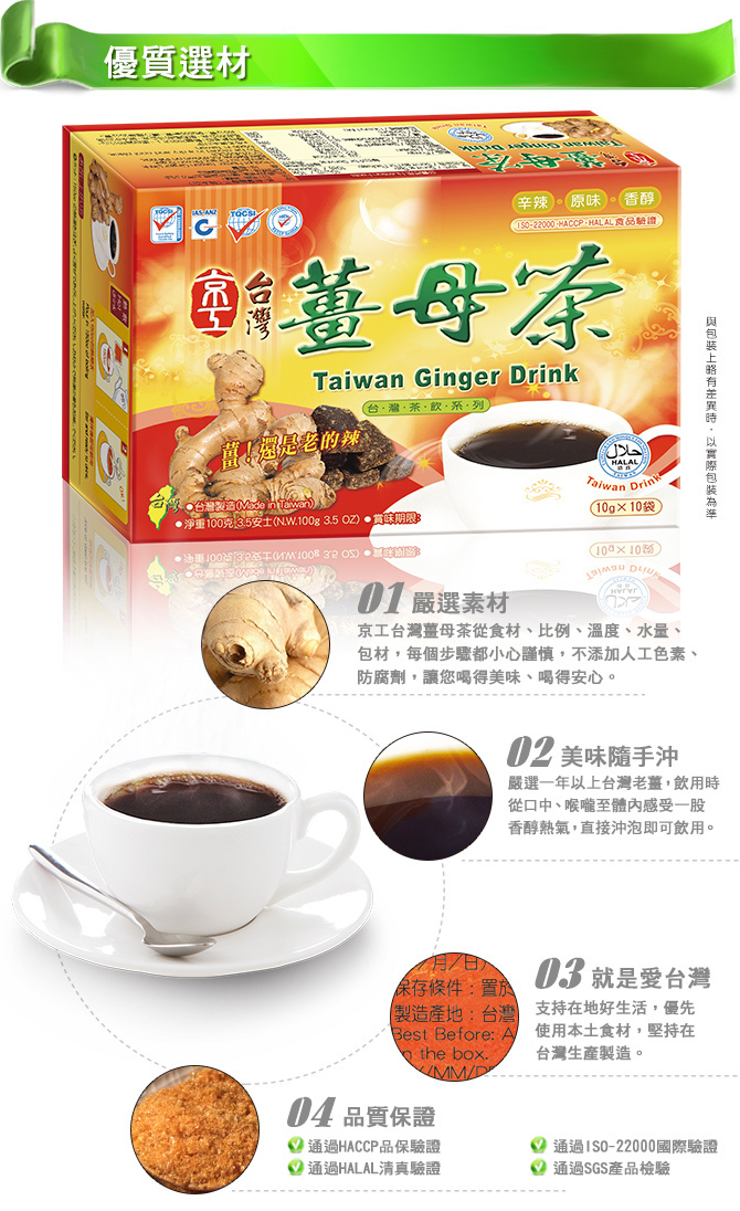 京工台灣薑母茶-介紹