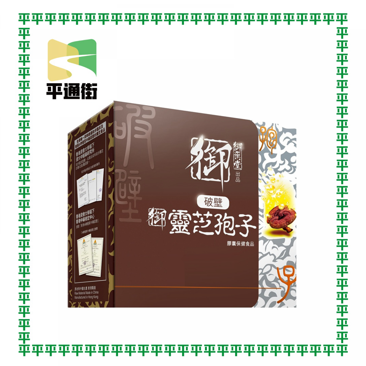 御藥堂 - 御藥堂破壁靈芝孢子 60粒