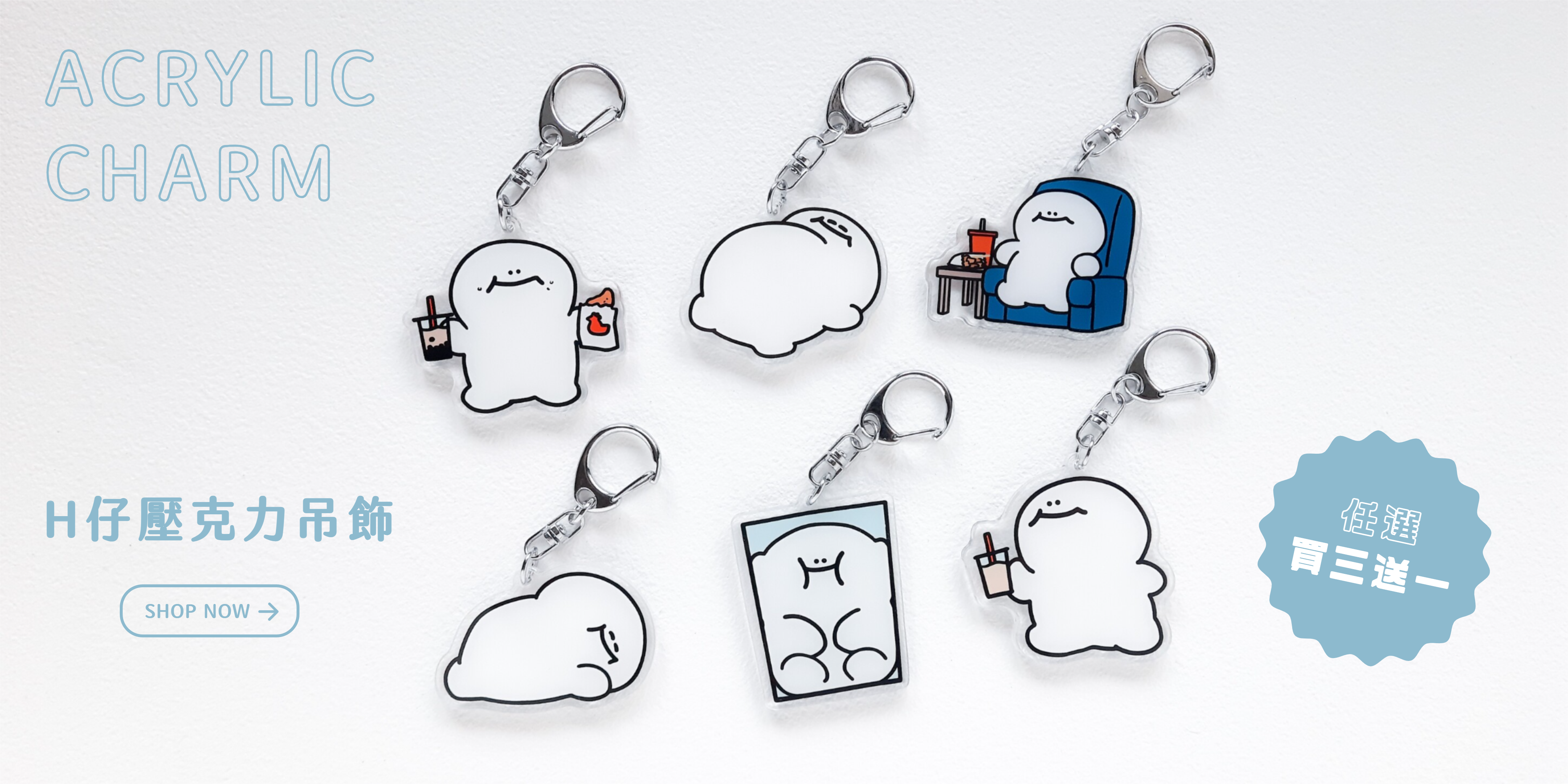 H仔壓克力吊飾買三送一banner