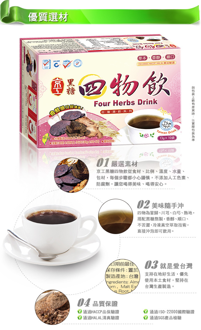 京工 黑糖四物飲-介紹